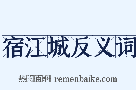 宿江城反义词是什么意思的图片